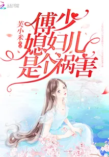 《傅少媳妇儿是个祸害》小说封面