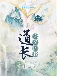 《道长，你又凶我》小说封面