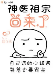 《神医祖宗回来了》小说封面