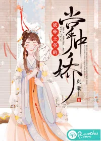 《妖孽王爷的掌中娇》小说封面