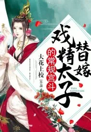 《替嫁戏精太子的常规宫斗》小说封面