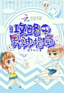《快穿攻略男神指南》小说封面