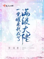 《一觉醒来我成了满级大佬》小说封面
