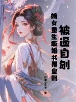 《被逼自刎，嫡女重生撕婚书覆皇朝》小说封面