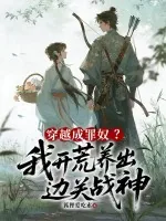 《穿越成罪奴?我开荒养出边关战神》小说封面