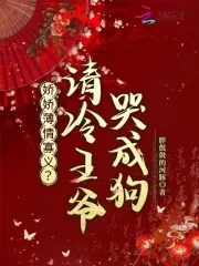 《娇娇薄情寡义？清冷王爷哭成狗》小说封面