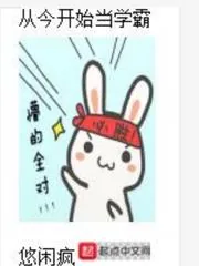 《从今开始当学霸》小说封面