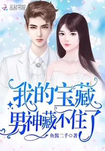 《我的宝藏男神藏不住了》小说封面