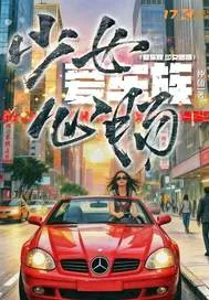 《爱车族之少女心肠》小说封面