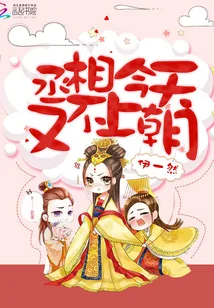 《丞相今天又不上朝》小说封面