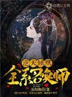 《逆天倾凰：全系召唤师》小说封面