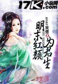 《明末红颜为君生》小说封面