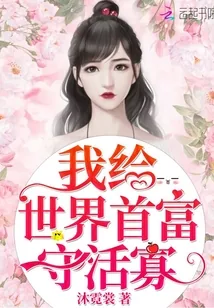 《我给世界首富守活寡》小说封面