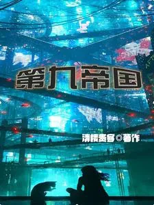 《第九帝国》小说封面