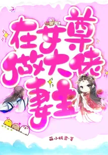 《在女尊做大佬妻主》小说封面