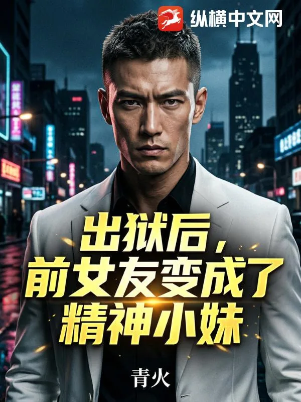 《出狱后,前女友变成了精神小妹》小说封面