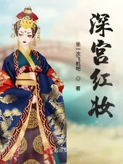 《深宫红妆》小说封面