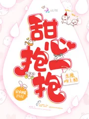 《恶魔吻上瘾:甜心,抱一抱》小说封面