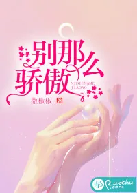 《别那么骄傲》小说封面