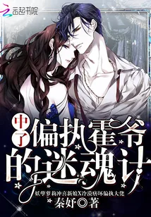 《中了偏执霍爷的迷魂计》小说封面