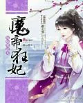 《废柴要逆天:魔帝狂妃》小说封面