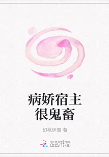《病娇宿主很鬼畜》小说封面