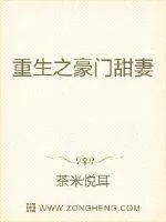 《重生之豪门甜妻》小说封面