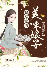 《农门娇女：将军家的美味娘子》小说封面