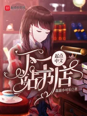 《下一站书店》小说封面