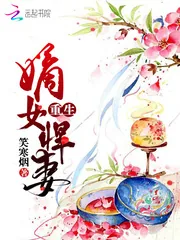 《重生嫡女悍妻》小说封面