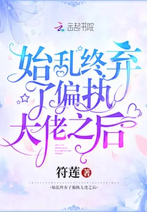 《始乱终弃了偏执大佬之后》小说封面
