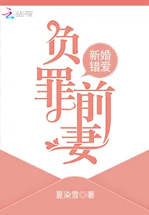 《新婚错爱，负罪前妻》小说封面