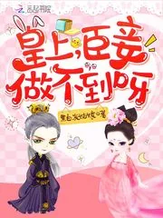 《皇上臣妾做不到呀》小说封面