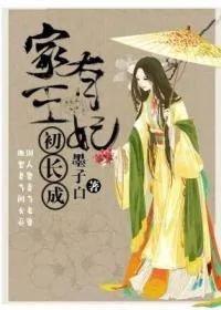《家有王妃初长成》小说封面