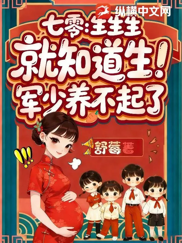 《七零：生生生，就知道生！军少养不起了》小说封面
