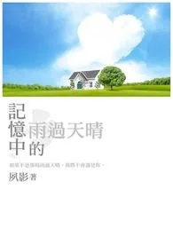 《记忆中的雨过天晴》小说封面