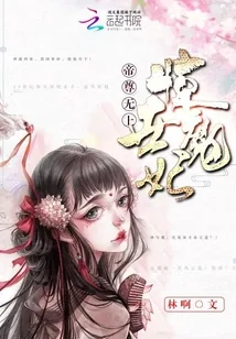 《惊世魔妃之帝尊无上》小说封面