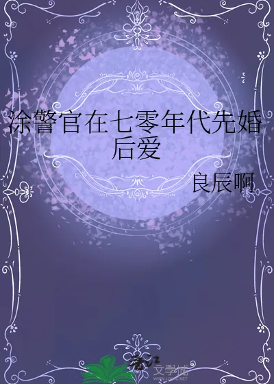 《涂警官在七零年代先婚后爱》小说封面