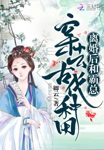 《离婚后和霸总穿去古代种田》小说封面