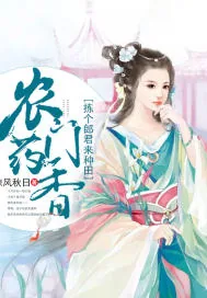 《农门药香：拣个郎君来种田》小说封面