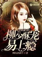 《黑料甜妻：柳少酥宠易上瘾》小说封面