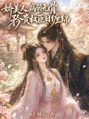《娇美人病弱无骨，矜贵权臣日缠绵》小说封面