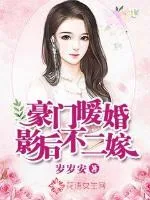 《豪门暖婚：影后不二嫁》小说封面