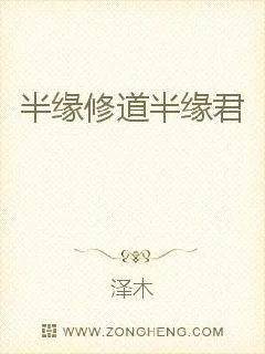 《半缘修道半缘君》小说封面