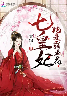 《七皇妃她是霸王花》小说封面