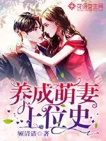 《养成萌妻上位史》小说封面