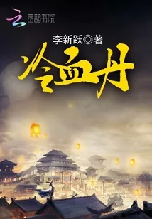 《冷血丹》小说封面