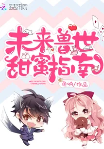 《未来兽世甜蜜指南》小说封面