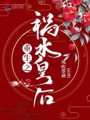 《重生之祸水皇后》小说封面