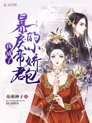 《我成了暴戾帝君的小娇包》小说封面